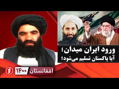 افغانستان ۱۴۰۰: آیا ایران مشکل افغانستان و پاکستان را حل می‌کند؟