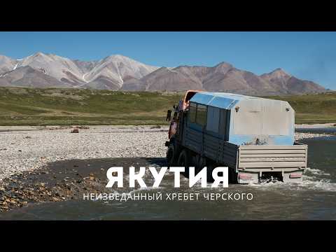 ЯКУТИЯ: самые неизведанные горы России, огромные наледи, зимник Арктика летом, эвены и кочевая жизнь