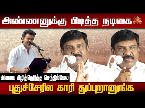 புதுச்சேரில காரி துப்புறானுங்க  விஜயை கிழித்தெடுத்த செந்தில்வேல்| TVKVIJAY | SENTHIL VEL |TAMILKELVI