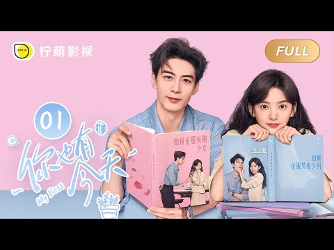 【FULL】My Boss EP01: Roommate Couple💘Top Lawyer Falls in Love with Pretty Newbie｜你也有今天｜Linmon Media