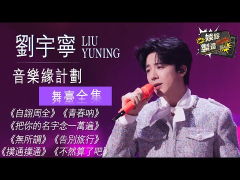 【Focus】劉宇寧出圈神級現場彙總! 😍醇厚嗓音瞬間浸透耳膜 全能藝人靠實力上演多重魅力😎華語樂壇半邊天還是太權威了~🔥 #劉宇寧 #liuyuning #音樂緣計劃2 | FunMill