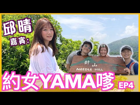 #4｜TVB史上最年輕嘅港姐【Mandy邱晴】原來真係好"卡娃依"😳｜《約女Yama嗲》