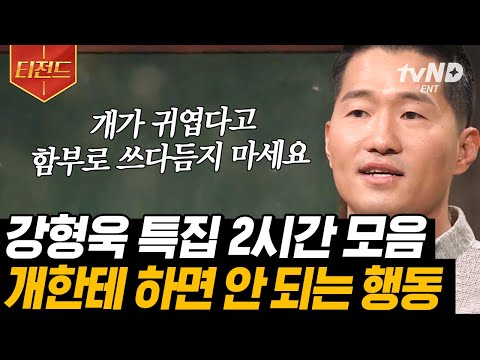 [#티전드] 나는 몰랐던 반려견의 속마음🥺 '강아지 강씨' 강형욱이 이것만은 꼭 지켜달라는 상식은? 강아지 백과사전 A~Z까지 大공개 | #어쩌다어른