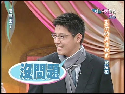 2005.01.26康熙來了完整版(第五季第14集)　王子的真實世界－蔣友柏