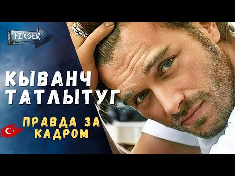 Кыванч Татлытуг: путь от модели до короля турецких сериалов
