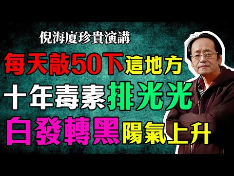 倪海廈：這個地方每天敲 50 下，十年毒素排光光，白發轉黑，陽氣蹭蹭往上升！經常敲讓你有長壽又健康！#倪海廈#倪師#中醫#養生#健康#中醫調理#中醫食療#命門火#陽氣提升#白發轉黑#排毒#氣血調理