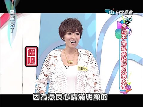 2014.07.10康熙來了完整版　康熙不能說的秘密交換大會