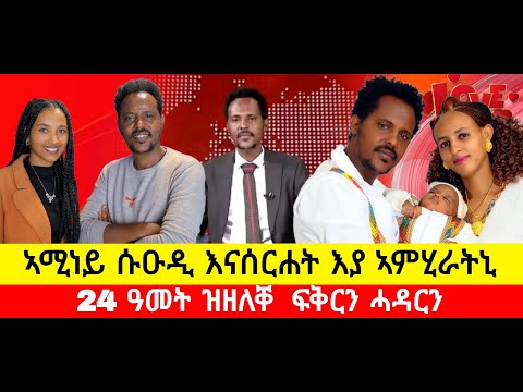 በዓልቲገዛይ ተምሃሪተይ እያ ነይራ ፡ #ጋዜጠኛ #ሰሎሞን #ገብሩ ከም ወርቂ ዝተፈተነ ፍቕርን ሓዳርን #lovestory #Solomon Gebru