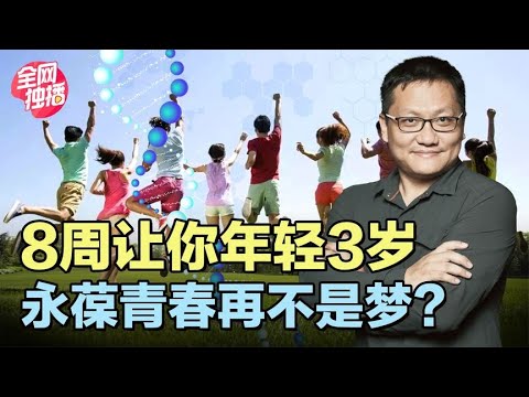 逆龄秘籍：不打针不吃药，2个月年轻3岁，这居然是科研结果！