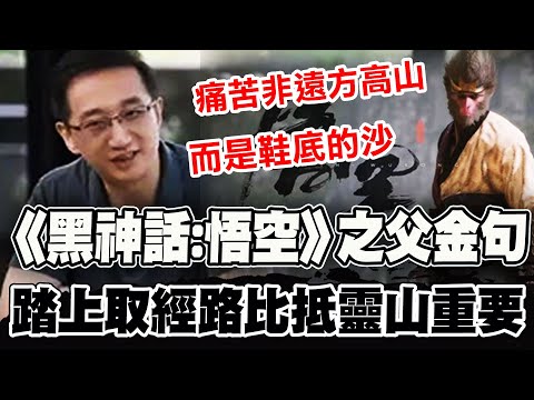【全程字幕】"黑悟空之父"曝催生黑神話"最困難點" 製作人馮驥淚目金句:踏上取經路比抵達靈山重要