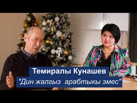 Темиралы Кунашев - арабист, илим изилдөөчү/ Шаархан Айдарова/ 2 бөлүк 2025