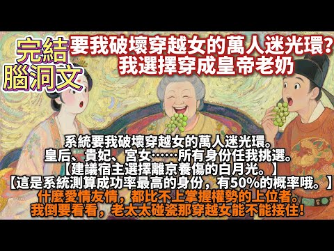 完結腦洞文：要我破壞穿越女的萬人迷光環？我選擇穿成皇帝老奶。系皇后、貴妃、宮女……所有身份任我挑選。什麼愛情友情，都比不上掌握權勢的上位者。我倒要看看，老太太碰瓷那穿越女能不能接住！