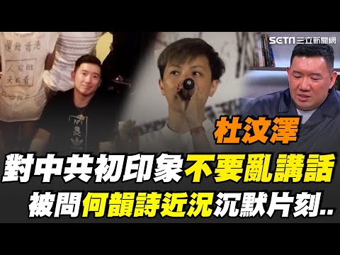 杜汶澤直言：台灣人很幸福！親揭對共產黨初印象 幼時遭媽媽示警「不要亂講話」自嘲沒聽話才有封殺下場 透露何韻詩近況！曝何爸爸不明白「當初為何不離開香港...」｜【話時代人物】三立新聞網 SETN.com