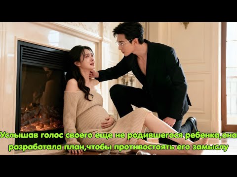 Услышав голос своего еще не родившегося ребенка,она разработала план,чтобы противостоять его замыслу