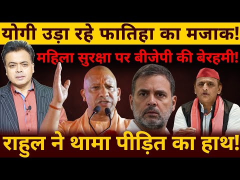 योगी का दिल नहीं पसीजा? बीजेपी नेता उड़ा रहे उन्नाव पीड़िता का मज़ाक! राहुल ने थामा पीड़िता का हाथ!