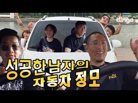 💸EP.01 염따! 성공과 함께 꿈꿔왔던 친구들과의 자동차 정모는 과연? (feat. 뱃사공, 창모, 해쉬스완) | [염따의 성공시대] 자동차 정모 편