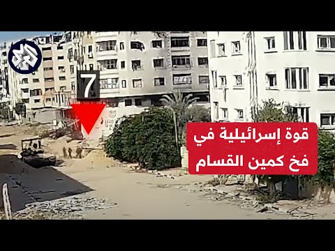 كتائب القسام تنشر مشاهد لاستدراج قوات الاحتلال إلى كمين معد مسبقًا في حي تل الهوا