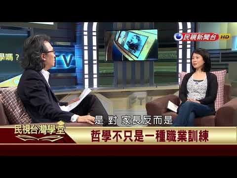 【民視台灣學堂】哲學談，淺淺地: 台灣高中生該學哲學嗎? 2018.1.26—沈清楷、葉浩、吳豐維\ 來賓:林靜君