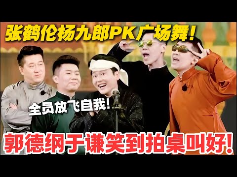 杀疯了！张鹤伦杨九郎广场舞 PK 名场面，郭德纲于谦笑到拍桌叫好！#德云斗笑社  #综艺 #娱乐 #搞笑