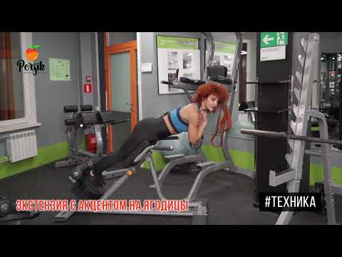 Экстензия с акцентом на ягодичные