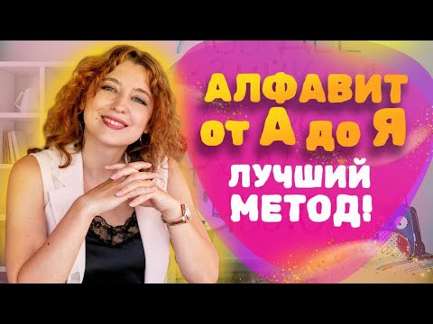 Как БЫСТРО выучить АЛФАВИТ с ребёнком? Учим буквы и Алфавит!