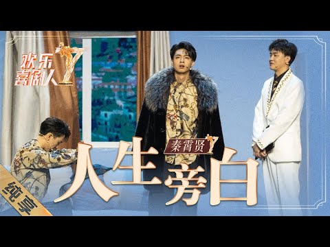 【纯享】秦霄贤《人生旁白》变爽文霸道男主,上演甜虐攻心腹黑争宠|《欢乐喜剧人7》Top Funny Comedian S7 EP6【东方卫视官方频道】