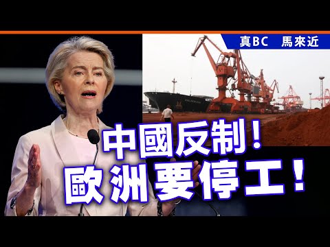 中國反制！歐洲要停工！