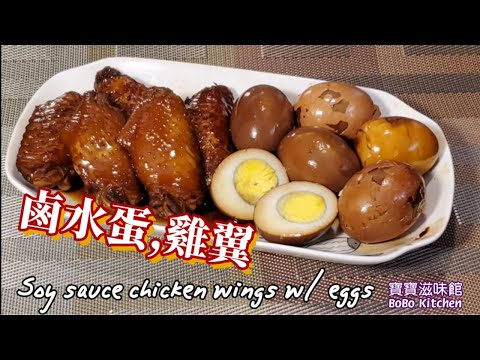 🎀如何烚蛋去殼|鹵水🥚蛋雞🐔翼|加多個茶包做埋茶葉蛋|Soy sauce chicken wings w/ eggs