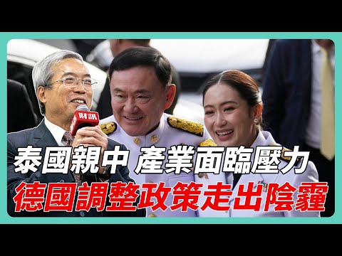 親中與反中 結果大不同 從泰國與德國看政策走向決定經濟走勢｜#老謝開講 #謝金河 #財訊 EP212