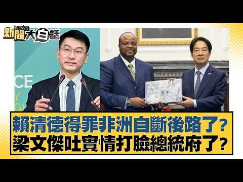 賴清德得罪非洲自斷後路了？ 梁文傑吐實情打臉總統府了？【#新聞大白話】20260426-7｜#謝寒冰 #徐弘庭 #單厚之