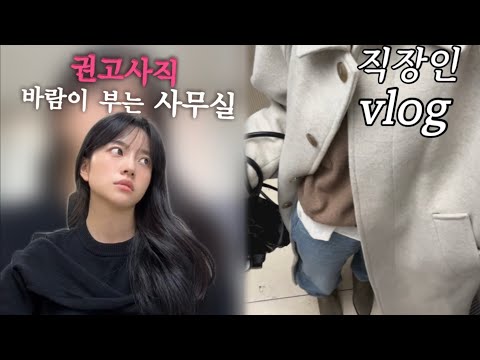 vlog. 직장인브이로그, 권고사직의 바람이 부는 사무실, 나 괜찮을까?😢 계엄령 직장인 찐반응, 자리에서 짜파게티먹기, 퇴근 후 공부 JLPT공부 | 아워코모스 , 겨울부츠쇼핑