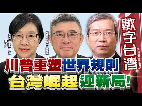 數字台灣#HD582 川普重塑世界規則 台灣崛起迎新局！謝金河  吳嘉隆  陶儀芬