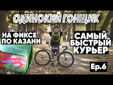 Татарский курьер на фиксе, лучший велосипед для курьерки фикседгир, мини-интервью, как сбила машина