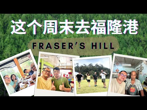 这个周末就去一趟 Fraser's Hill 福隆港吧！离开吉隆坡约100公里，途中可以在Bentong，Bukit Koman, Kampung Sempalit, Raub 一直吃到去福隆港山上！