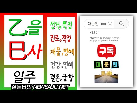 내 사주에 을사일주가 있으면? 강한 이성적 매력 요염 섹시함