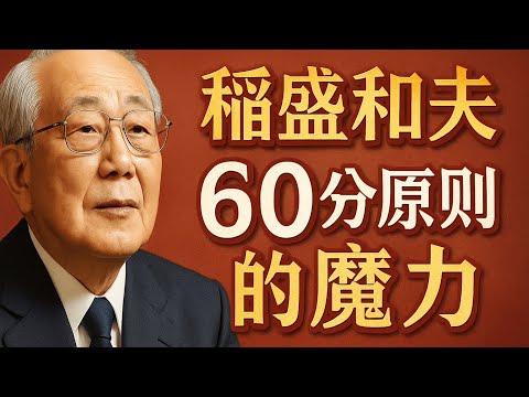 稻盛和夫：60分原则的魔力｜从拖延到行动，重新训练大脑的5个神经科学方法