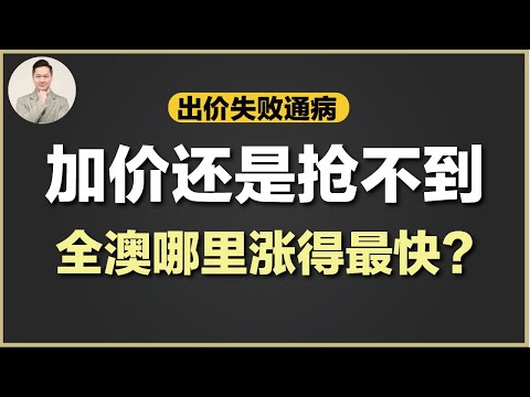 澳洲买房 | 如何提高出价成功率？很多人选错银行？