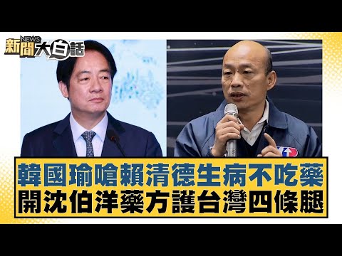 Han Kuo-yu criticizes Lai Ching-te for refusing to take medicine while sick, prescribes Shen Po-y...