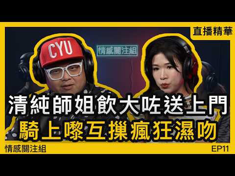 純情小男生澳洲旅行，遇上熱情鬼妹改變一生！？｜情感直播