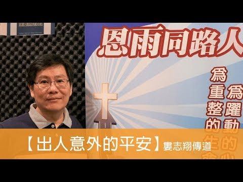 電台見證 婁志翔傳道 (出人意外的平安) (12/01/2019 多倫多播放)