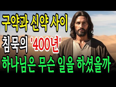 구약과 신약 사이 400년의 침묵기! 하나님은 무슨 일을 하셨을까? 숨겨진 놀라운 비밀
