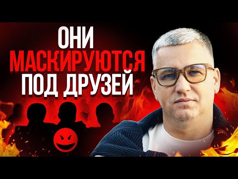 6 самых ОПАСНЫХ типов людей в ТВОЕМ ОКРУЖЕНИИ. СРОЧНО исключи их из жизни