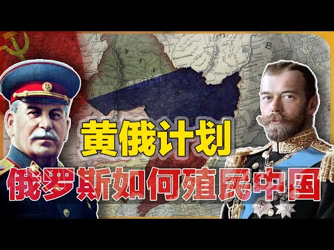 【俄罗斯黄俄计划始末】俄罗斯对满洲的百年窥觊 ｜庚子俄难 ｜ 黄色俄罗斯 ｜ 日俄战争 ｜中东铁路