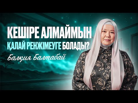КЕШІРЕ АЛМАЙМЫН. ҚАЛАЙ РЕНЖІМЕУГЕ БОЛАДЫ? | Балқия Балтабай
