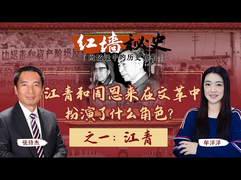 江青和周恩来在文革中扮演了什么角色？之一：江青《红墙秘史 —— 回忆录中的历史真相》第6期 2022.08.03