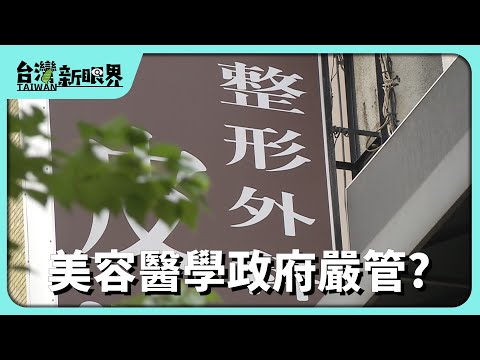 [Taiwan New Perspective] 20251218 Government Strict Regulation of Aesthetic Medicine? Safety and ...