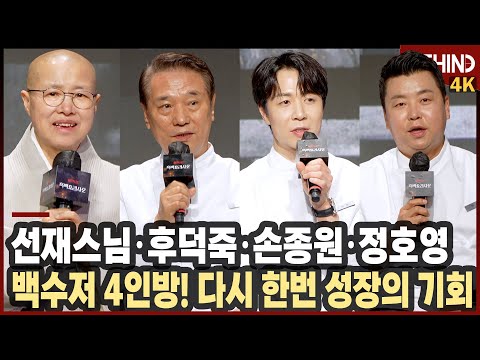 '흑백요리사2' 선재스님·후덕죽·손종원·정호영, 백수저 4인방 인터뷰 "다시 한번 성장의 기회" [비하인드][4K] #흑백요리사2 #후덕죽 #손종원 #정호영 #선재스님