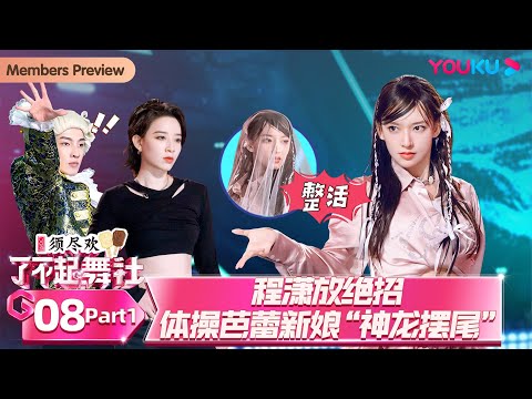 ENGSUB [Great Dance Crew S2] EP08 Part 1 | YOUKU SHOW