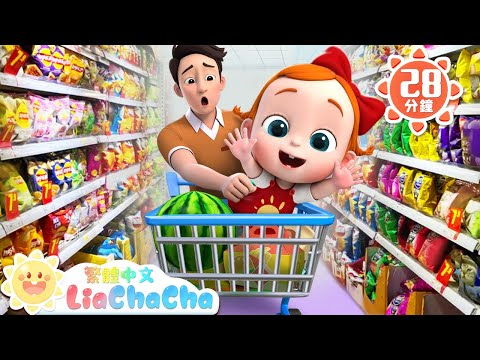 我有一頭小毛驢 | 逛超市真好玩 | 啟蒙教育 | 國語童謠 | 人氣兒歌 | LiaChaCha 依娜和恰恰 - 繁體中文 - 兒歌童謠