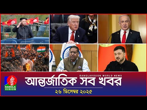 আন্তর্জাতিক সব খবর | Banglavision World News | 26 December 2025 | International News Bulletin